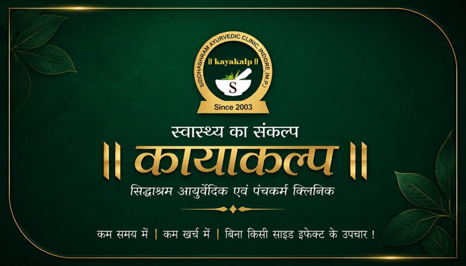 कायाकल्प आयुर्वेदिक एवं पंचकर्म क्लिनिक