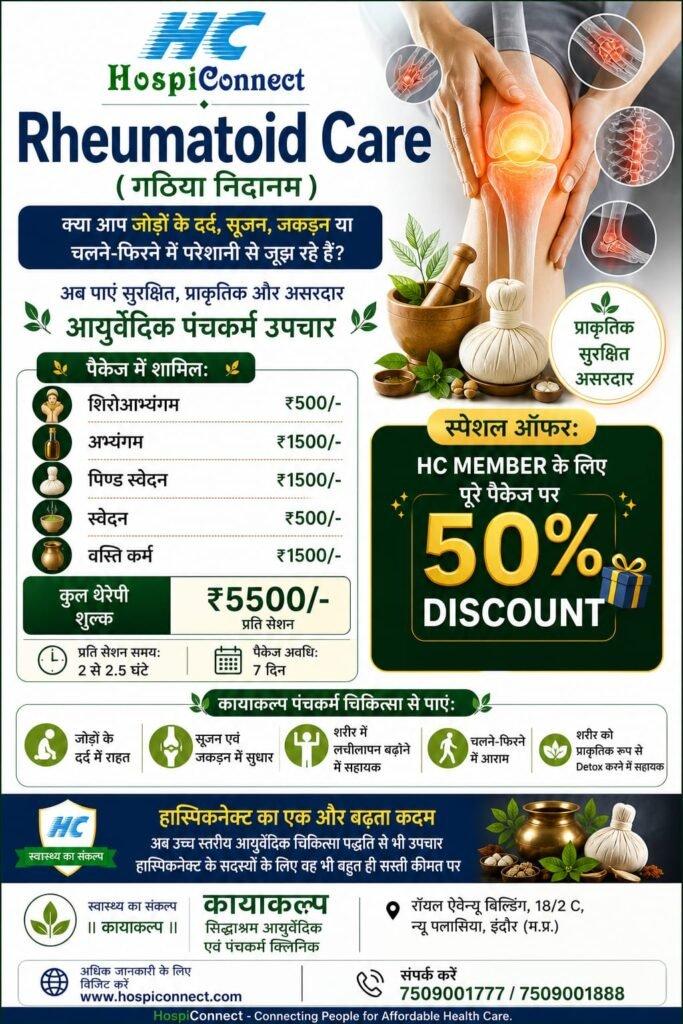 रूमेटॉइड केयर